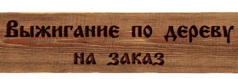 Выжечь как пишется