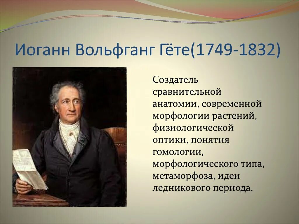 Иоганн гете произведения. Иоганн Вольфганг гёте(1749-1832), Германия. Иоганн Вольфганг гёте идеи Просвещения. Иоганн Вольфганг Гете основные идеи Просвещения. Иоганн Гете основные идеи.