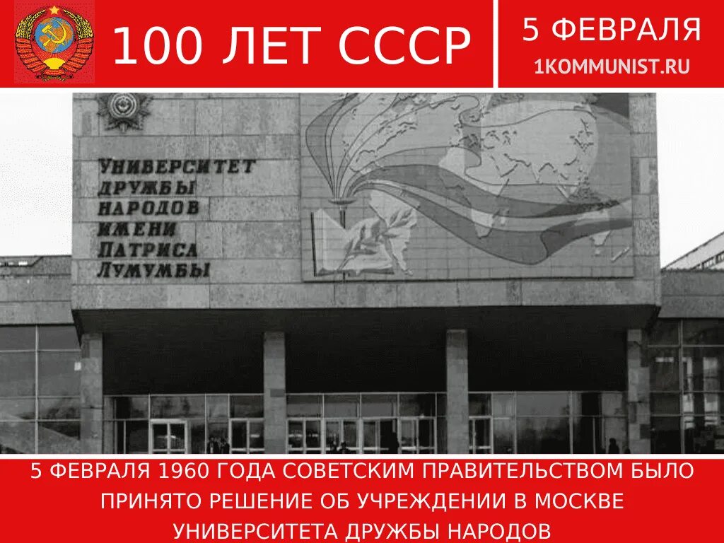 Российский университет дружбы народов имени патриса. Университета дружбы народов 24 февраля 1960. Шахназарова, архив ЦК, Москва. 6 Февраля праздники в Москве.