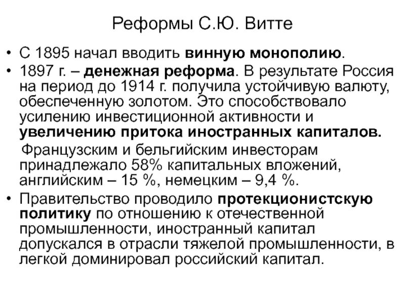 3 денежная реформа с ю витте. Денежная реформа с. ю. Витте (1895 – 1897 г.г.). Винная Монополия 1895 Витте. Денежная реформа Витте 1897. Финансовая реформа Витте 1895-1897.