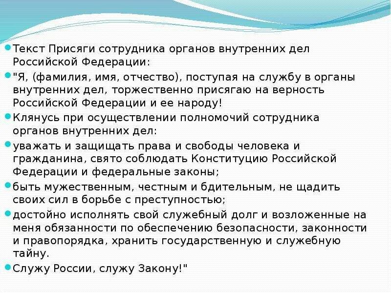 Текст присяги сотрудника ОВД. Присяга сотрудников органов внутренних дел текст. Текст присяги сотрудновд РФ. Присяга ОВД РФ.