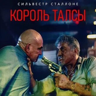 Король талсы выходы