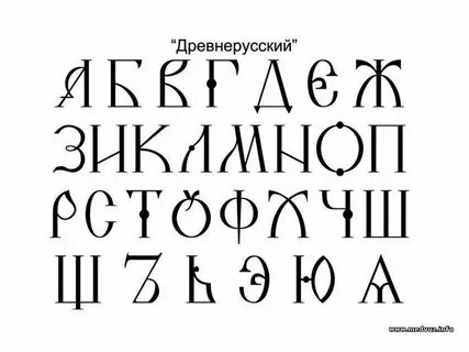 Виды шрифтов кириллица