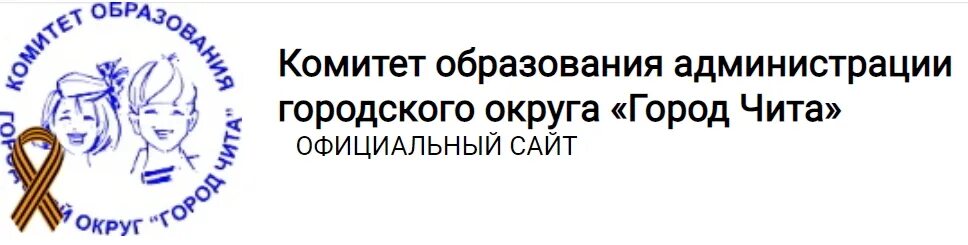 Комитет образования администрации городского. Комитет образования Междуреченск. Сайт комитета образования городского округа город Чита.