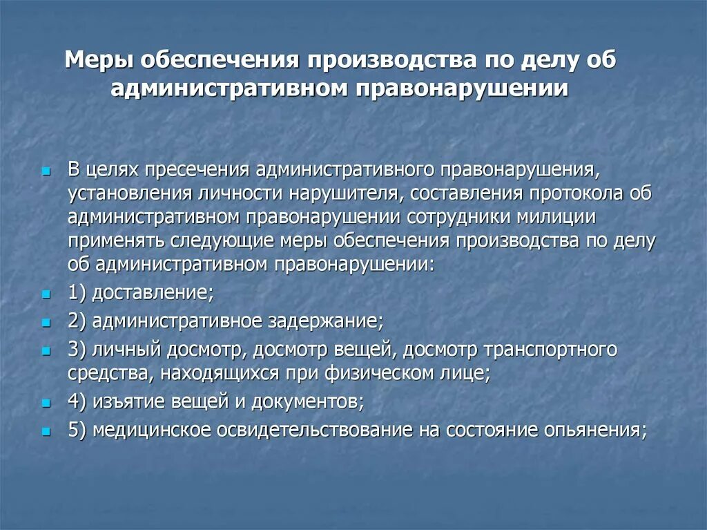 Меры обеспечения производства. Меры обеспечения производства по делу. Меры обеспечения производства по делам об административных. Меры административного пресечения КОАП. Меры административного пресечения применяемые