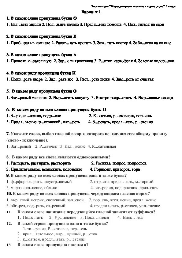 Чередование гласных в корне 6 класс проверочная работа по русскому. Тест по чередованию гласных в корне 6 класс с ответами. Тест чередование гласных в корне 6 класс с ответами. Тест по русскому языку 6 класс по теме корни с чередованием гласных. Чередование гласных в корне 5 класс тест