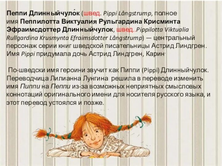 Содержание пеппи. Пеппи длинный чулок описание героини. пеппи длинный чулок литературный герой. пеппи длинный чулок сюжет кратко. пеппи длинный чулок - характер персонажа.