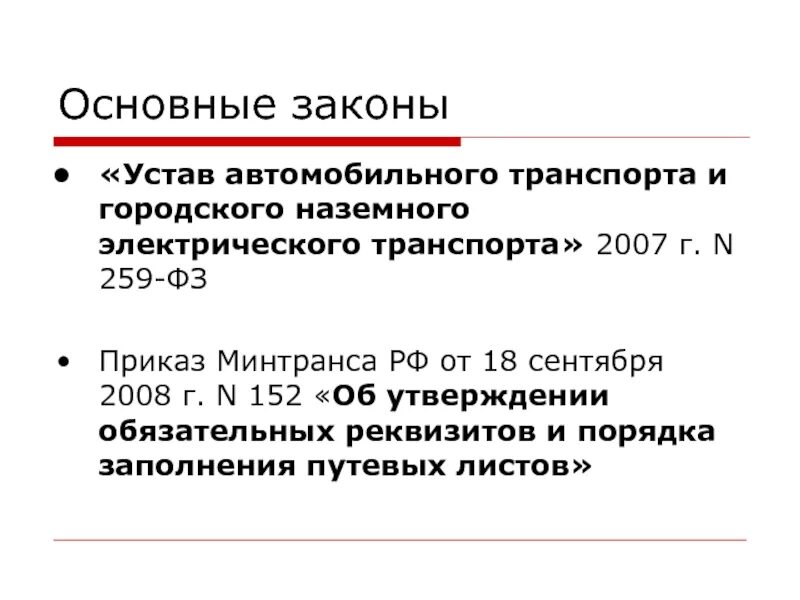 Устав автомобильного транспорта. Устав автомобильного транспорта и городского наземного. Устав городского электрического автомобильного транспорта. Федеральный закон 259.