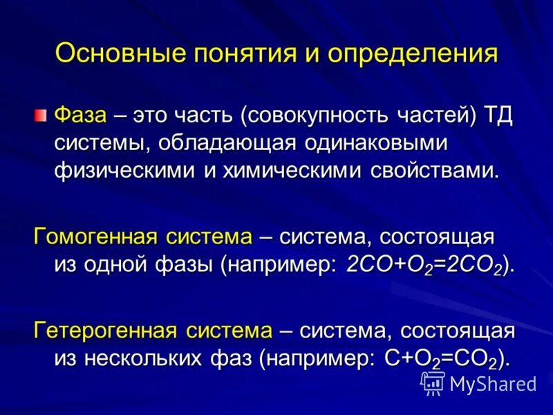 Укажите правильное определение фазы фазой называют. Фаза химия определение. Фаза определение. Фаза состояния. Фазное состояние.
