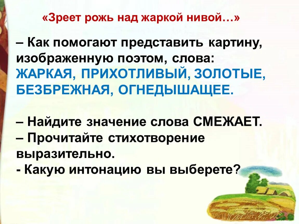 Зреет рожь над жаркой Нивой Фет. Стих зреет рожь. Зреет рожь над жаркой Нивой анализ. Стих зреет рожь над жаркой Нивой.