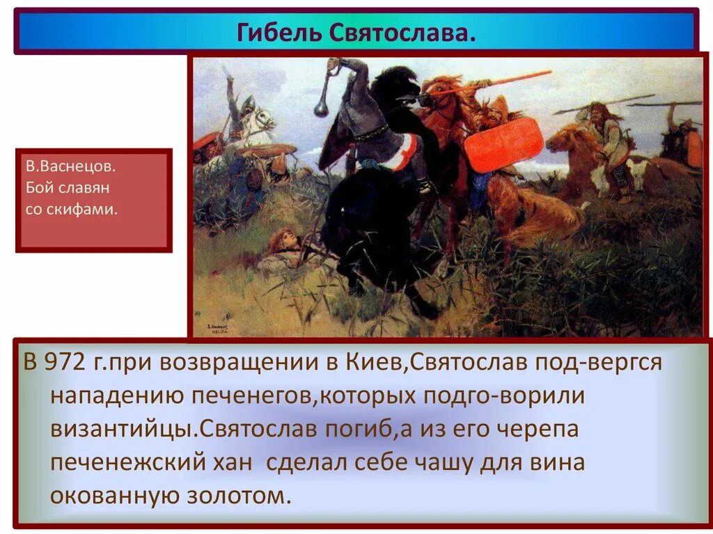 Борьба руси против печенегов. Васнецов битва скифов сл славянам. Борьба Руси с печенегами. Борьба с печенегами.