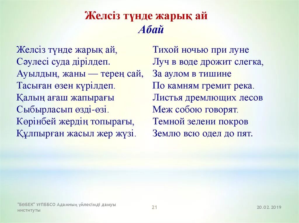 Мама стихи на казахском. Абай стихи на казахском. Стихотворение Абая. Абай Кунанбаев стихи. Стихи Абая на казахском языке.