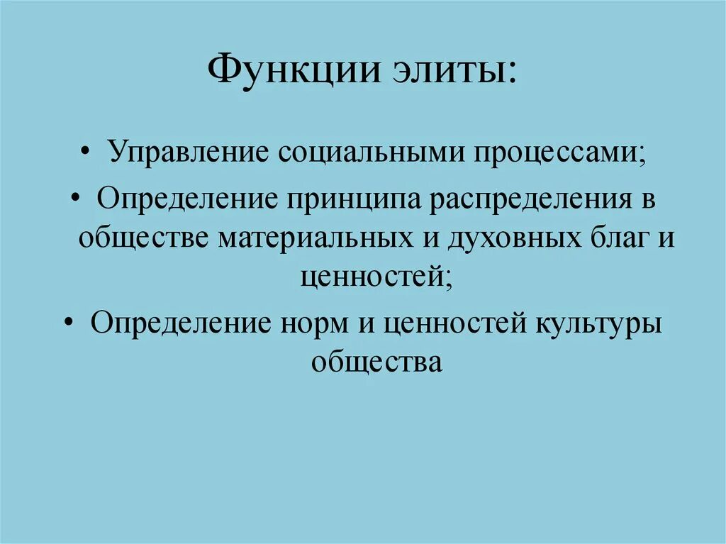 Функции элиты в обществе. Политическая элита функции. Функции элиты Обществознание. Роль элиты в обществе