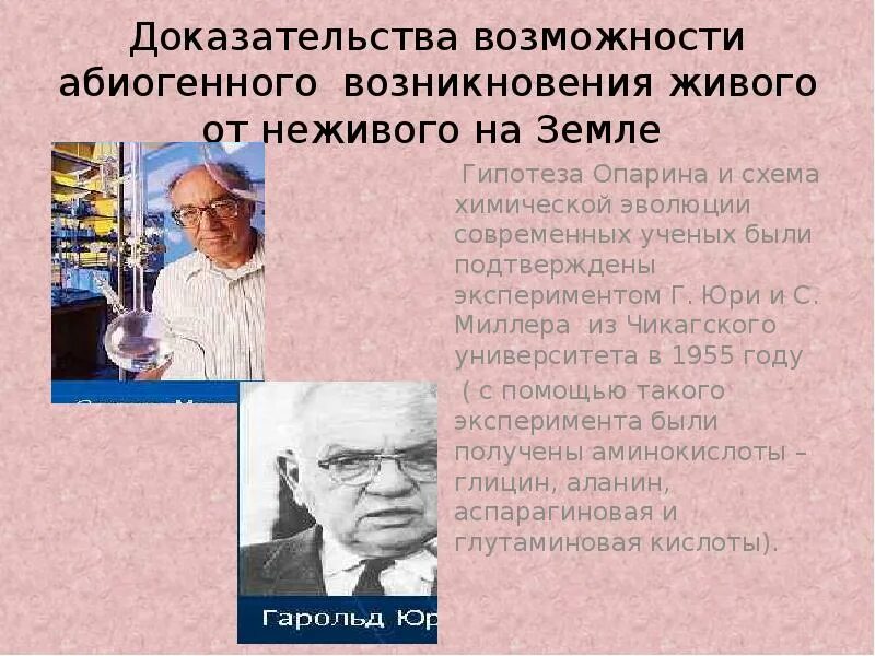 Один из авторов абиогенного происхождения жизни. Абиогенная теория происхождения жизни на земле. Гипотеза абиогенного происхождения. Возникновение живого из неживого. Организмы абиогенного происхождения.