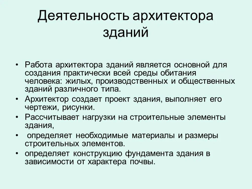 Какую полезную работу выполняет архитектор