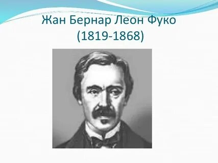 Фуко физик