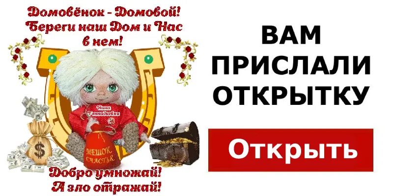 Домовой охраняет дом. День домового. домовёнок домовой охраняй наш дом родной. 10 февраля день домового. день домового картинки с надписями.