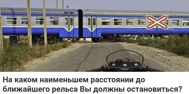 Наименьшее расстояние до рельса. На каком наименьшем расстоянии до ближайшего рельса. Остановка до ближайшего рельса. На каком расстоянии до ближайшего рельса. До ближайшего рельса вы должны остановиться.