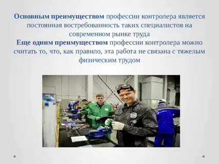 Профессия контролер