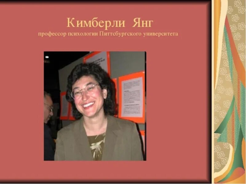Янг интернет зависимость. Профессор психологии. айвен голдберг интернет зависимость. кимберли с. янг, «диагноз — интернет-зависимость» книга. кимберли психолог.