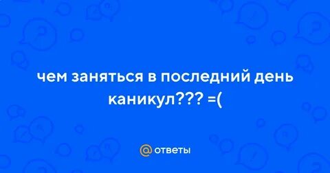 Последний день каникул