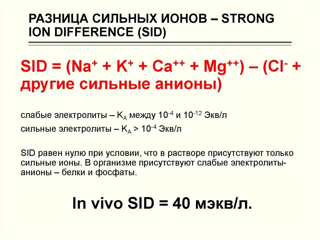 Сильно отличаться между. Sid разница сильных ионов. Сильные ионы. Разность сильных ионов. Сильные и слабые ионы.