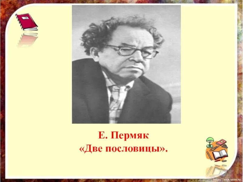 Две пословицы произведения. ПЕРМЯК две пословицы. Е ПЕРМЯК две пословицы. Сказка две пословицы.