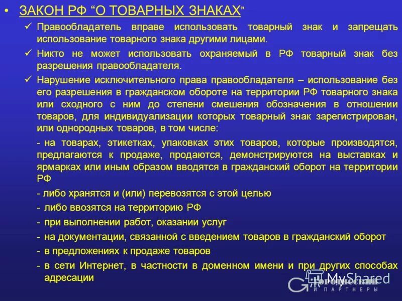 незаконное использование товарного знака образец. использование товарного знака без разрешения правообладателя. использование товарного знака без разрешения правообладателя. право на использование товарного знака. претензия о незаконном использовании товарного знака.