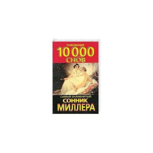 Сонник Миллера 10000 толкований. Знаменитый сонник. Сонник Миллера толкование 10000 снов. Сонник миллера толкование снов t eye