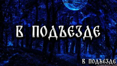 Страшные истории рей