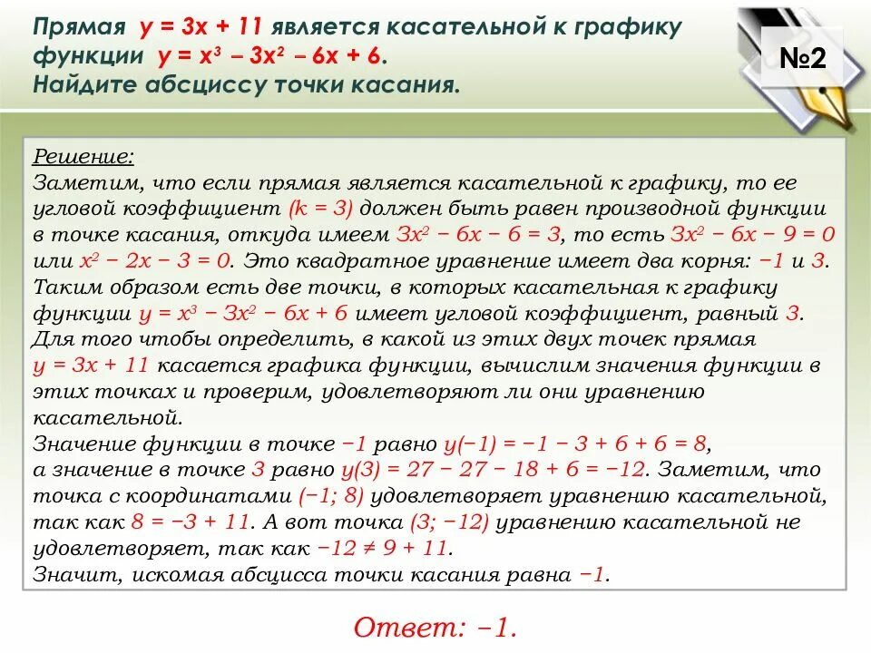 Прямая y 3x 2 является касательной. Прямая является касательной к графику функции. прямая является касательной найдите абсциссу. прямая является касательной к графику. прямая является касательной к графику функции найдите точку касания.