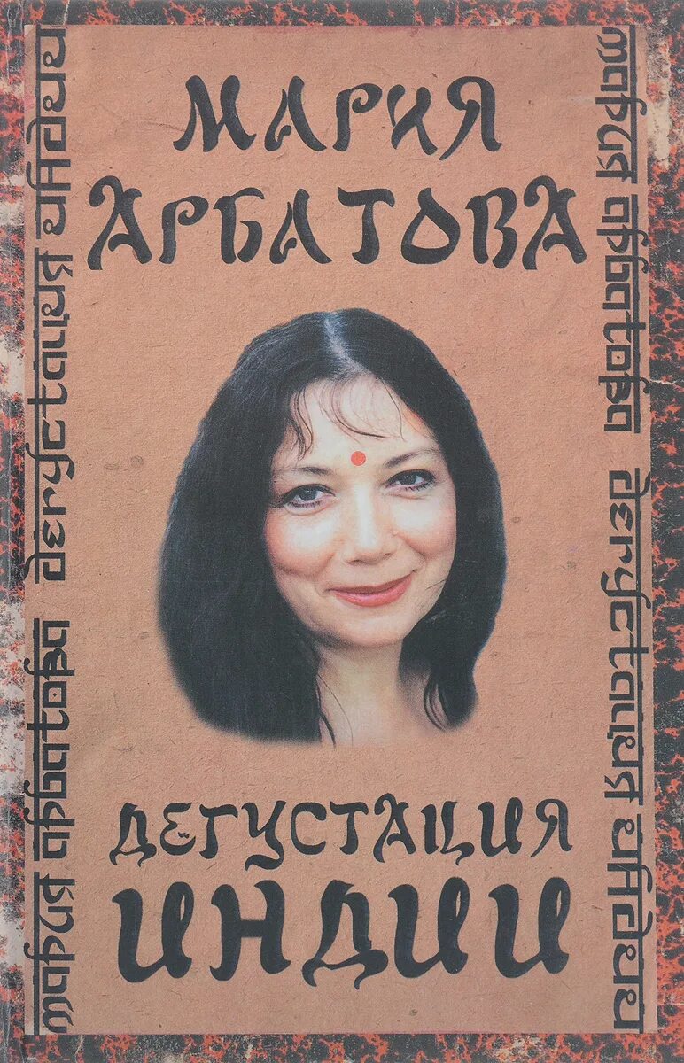 Книга арбатовой. Книга арбатовой. Книга арбатовой. Книга арбатовой. Арбатова "меня зовут женщина".