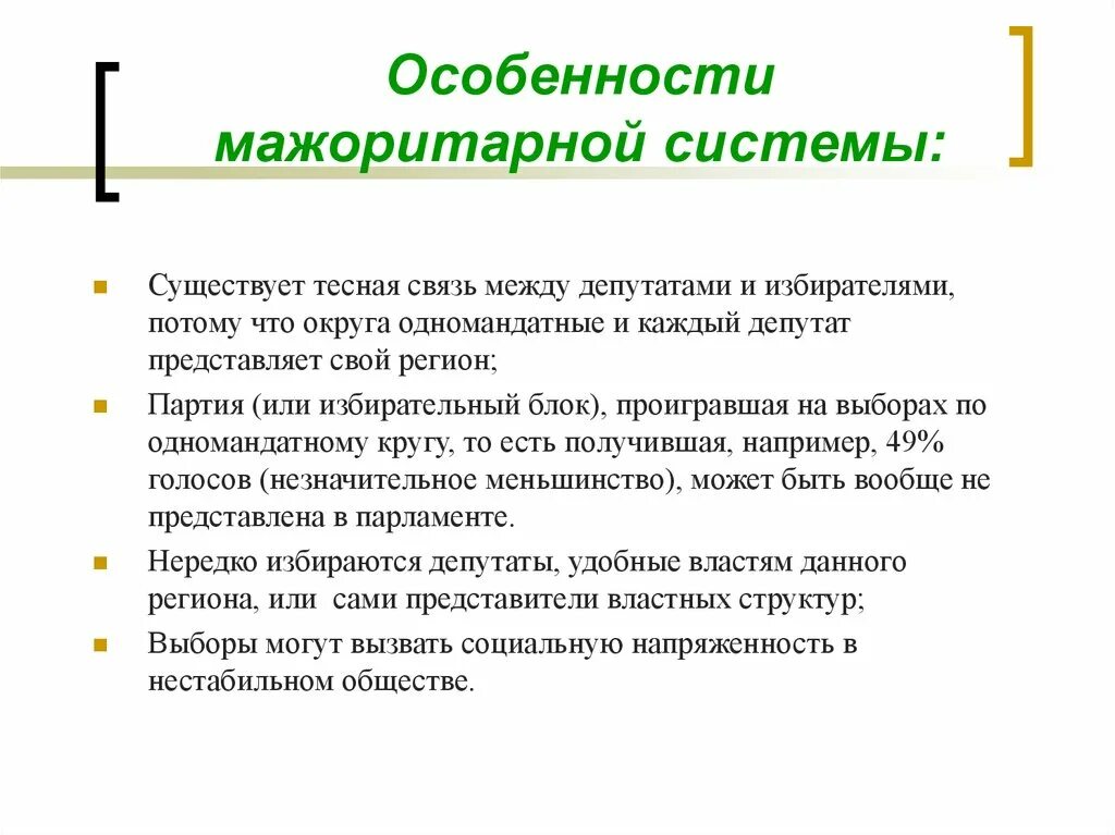 Мажоритарная система выборов характеристика. Особенности мажоритарной избирательной системы. Особенности мажоритарной системы. Мажоритарная система характеристика. Характеристика мажоритарной избирательной системы.