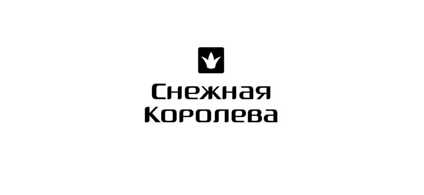 Компания снежка. Снежная Королева логотип. Снежная Королева магазин логотип. Логотип снежной Королев. Снежная Королева брен.