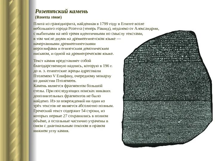 Москва слово в камне. Розеттский камень британский музей. Розеттский камень древнего Египта. Розеттский камень древнего Египта кратко. Египетские иероглифы Розеттский камень.