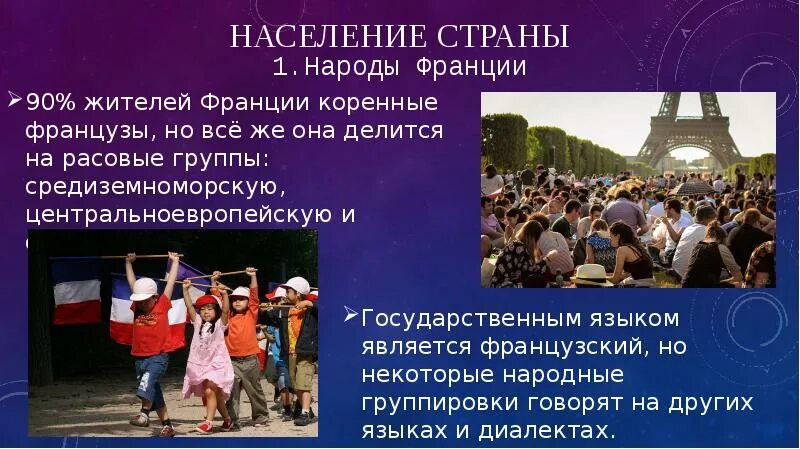 Населениеранции. Франция люди. Французы народ. Народы населения франции. Народы франции.