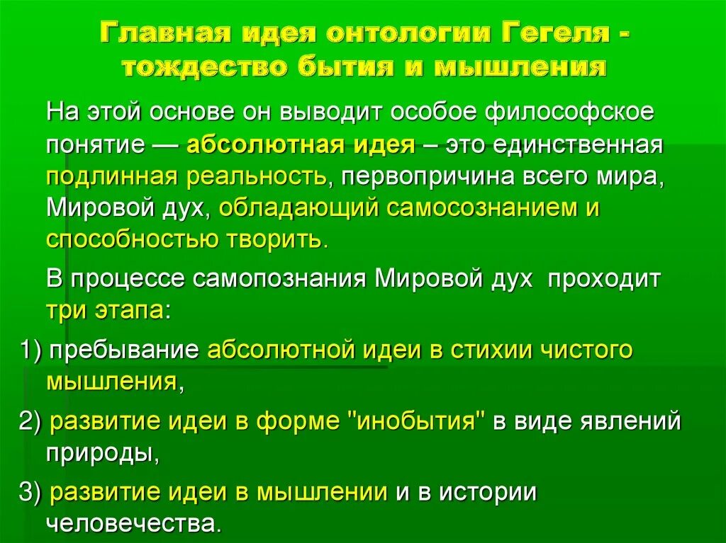 В теоретической системе гегеля исходным является принцип. Принцип тождества мышления и бытия. Тождество бытия и мышления Гегель. Идея тождества бытия и мышления. Основные идеи онтологии.