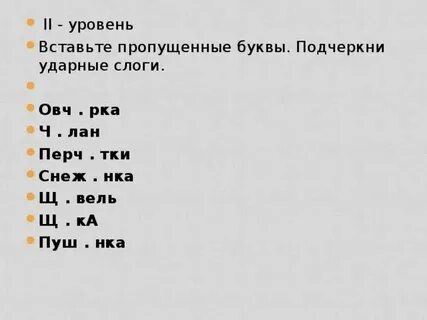 Подчеркни в выделенных словах ударный слог