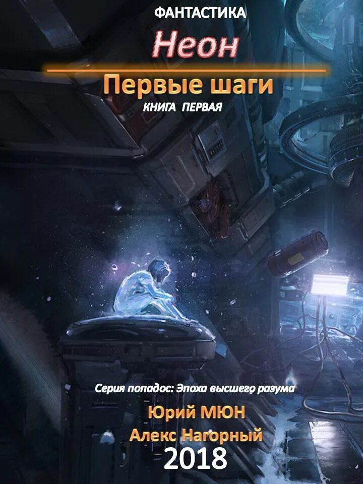 Москаленко читать полностью. Неон. первые шаги. книга первая. москаленко юрий, нагорный алекс - неон. первые шаги. книга 1. юрий москаленко. москаленко книги.