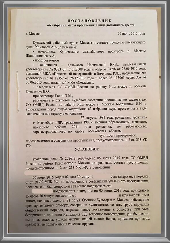 Домашний арест образец. Постановление суда домашний Арес. Постановление о домашнем аресте. Постановление об избрании меры пресечения в виде ареста. Постановление об избрании меры пресечения в виде домашнего ареста.