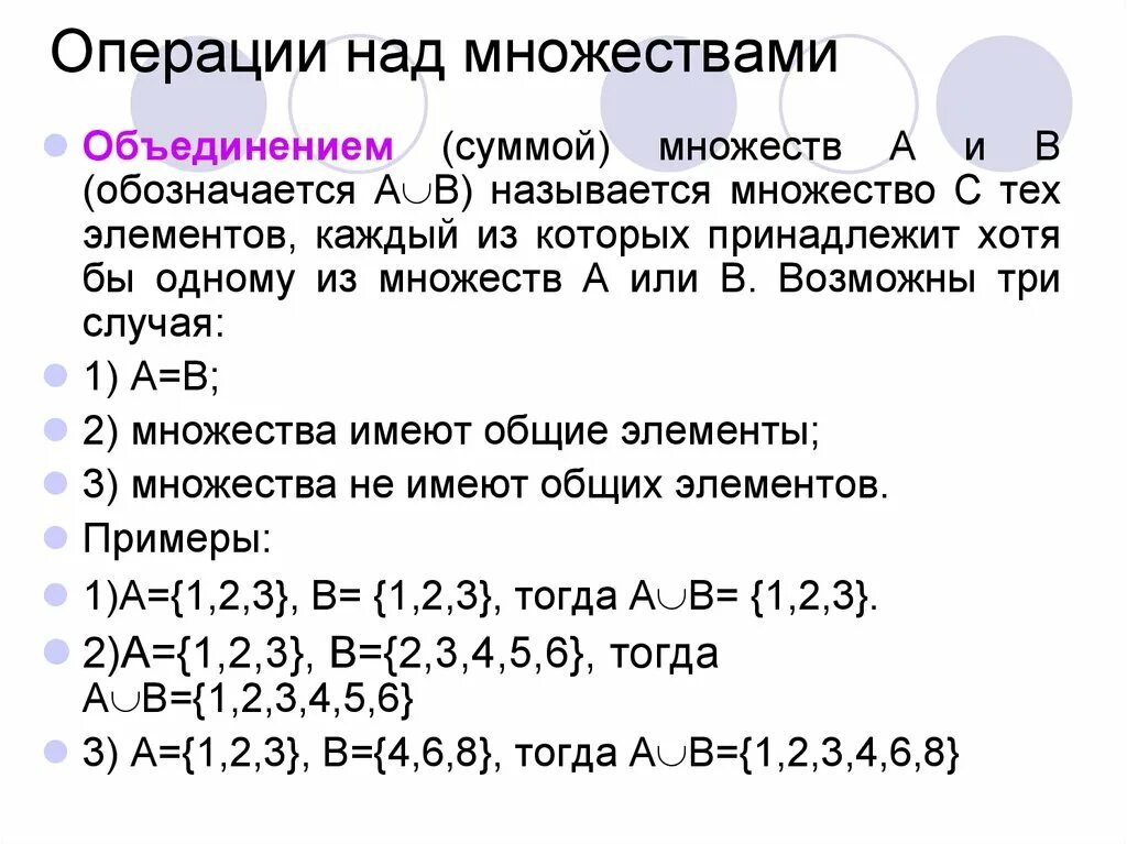 Множества операции примеры. Операции над числовыми множествами. Примеры множеств. Множества элементы множества. Элементы множества примеры.