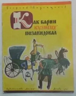 Барин кузнец сказка