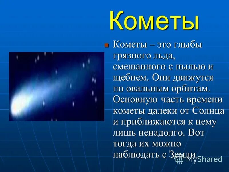 Комета время работы. Комета галлея -1p/1682 q1. Звезда галлея. Небесные тела солнечной системы кометы. Влияние комет на землю.