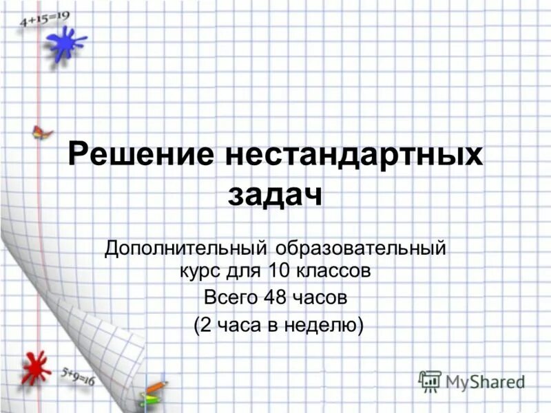 Метод нестандартных задач