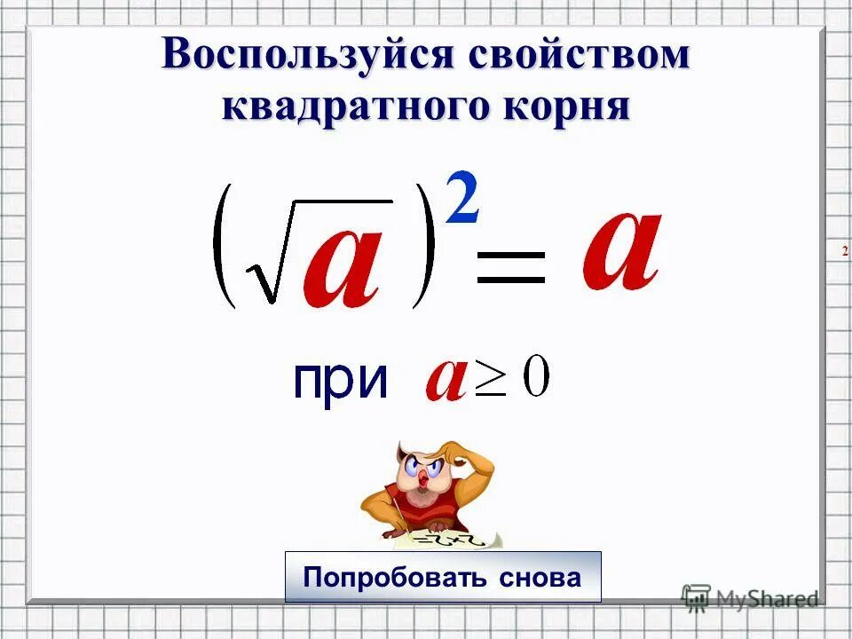 Корень из 3 в квадрате. Корень в квадрате. Квадратный корень в квадрате. Число в квадрате под корнем. Число в квадрате под корнем равно.