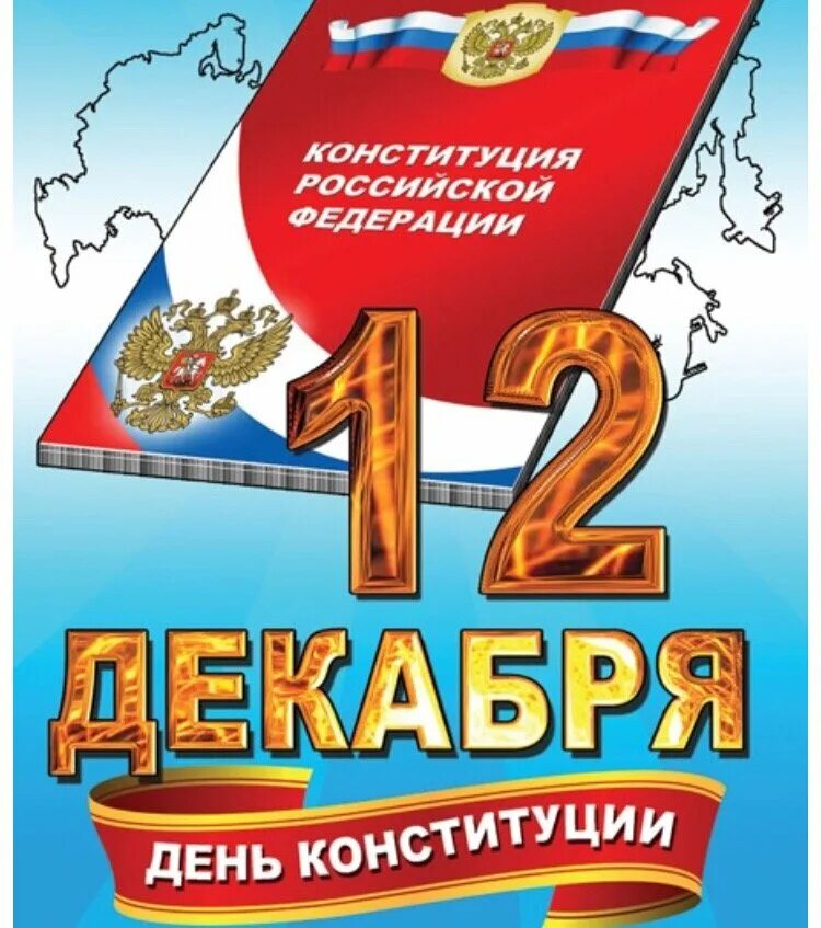 Открытка ко дню конституции. День конституции. день конституции российской федерации. плакат ко дню конституции. 12 декабря день конституции российской федерации.