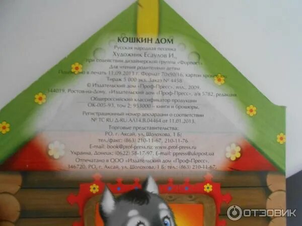 Отзыв о Книга "Кошкин дом" - издательство Проф-пресс Ярко, красиво, коротко и яс