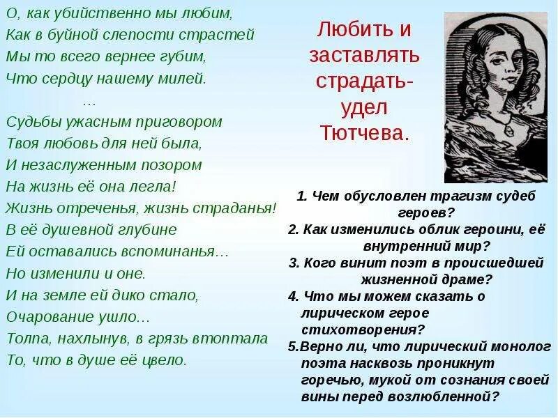 Лирический герой в стихотворении школьник. О, как убийственно мы любим... судьбы ужасным приговором твоя любовь для ней была. мы то вернее губим что сердцу нашему милей. о как убийственно мы любим лирический герой.