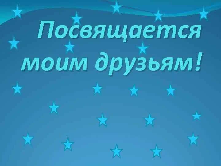 Песня посвященная другу. Моим друзьям посвящается. Всем друзьям посвящается. Друзьям посвящается картинки. Моим друзьям посвящается картинки.