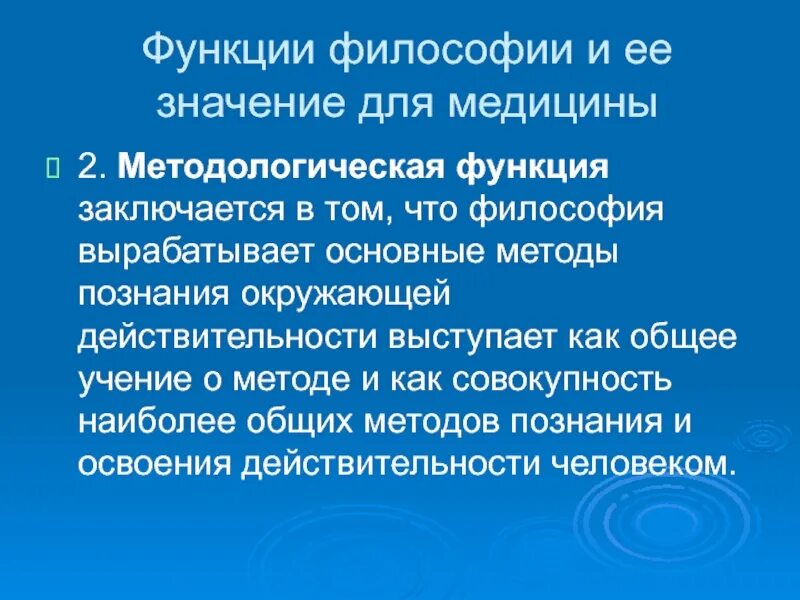 Функции философии в медицине. Методологическая функция философии медицины. Роль философии в медицине. Важность философии в медицине. Проблема философии медицины